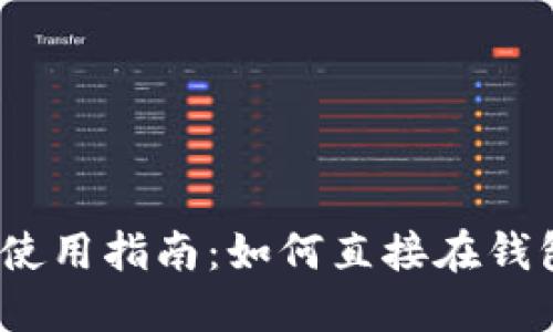 : TP钱包使用指南：如何直接在钱包中卖币？