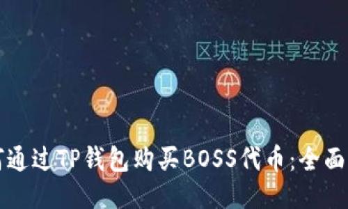 如何通过TP钱包购买BOSS代币：全面指南