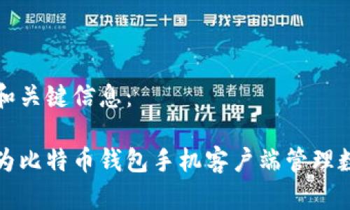 请使用以下和关键信息：

如何使用华为比特币钱包手机客户端管理数字货币资产