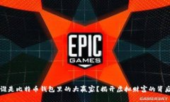 谁是比特币钱包里的大赢