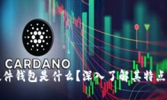 比特币硬件钱包是什么？