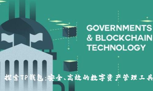  探索TP钱包：安全、高效的数字资产管理工具