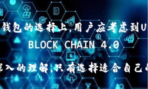 如何选择合适的USDT钱包：全方位指南与推荐

USDT钱包, 加密货币, 数字资产管理, 钱包安全/guanjianci

---

引言
随着加密货币的普及，USDT（泰达币）作为一种稳定币，受到越来越多投资者的关注。USDT不仅用于交易与投资，还可以作为支付手段。然而，为了安全存储和管理这些数字资产，选择一个合适的USDT钱包至关重要。本文将深入探讨如何选择USDT钱包，并提供一些优秀的推荐。

理解USDT钱包的类型
在选择USDT钱包之前，首先要了解USDT钱包的几种主要类型。每种类型都有自己的优缺点，适合不同的用户需求。

h41. 热钱包/h4
热钱包是指与互联网连接的钱包，适合日常交易和支付。由于其便捷性，热钱包广泛用于存储USDT等数字资产。例如，交易所的钱包和手机应用钱包都是热钱包。这类钱包的优点是使用方便，但由于常在线，安全性相对较低，容易遭受网络攻击。

h42. 冷钱包/h4
冷钱包是指不与互联网连接的钱包，适合长期存储资产，提供更高的安全性。常见的冷钱包有硬件钱包和纸钱包。硬件钱包是一种专用设备，可以安全地存储私钥，而纸钱包则是将私钥和公钥打印出来。冷钱包的缺点是使用不如热钱包方便。

h43. 网络钱包/h4
网络钱包是通过网页实现的，用户只需在浏览器中登录即可使用。这类钱包相对便利，但安全性较低，因为它们易受到钓鱼网站和恶意软件的攻击。

h44. 桌面钱包/h4
桌面钱包是需要下载到计算机上的软件，提供较高的安全性，适合有一定技术基础的用户。用户需注意保管好软件和私钥，以防丢失。

选择USDT钱包的关键因素
在选择USDT钱包时，有几个关键因素需要考虑：

h41. 安全性/h4
安全性是选择钱包时最重要的因素。用户需要确保钱包是否支持双重身份验证、加密以及私钥是否只存储于本地。此外，要避免选择那些历史上曾遭受过黑客攻击的钱包。

h42. 用户体验/h4
钱包的用户界面设计和操作流程直接影响用户体验。选择一个易于使用的USDT钱包可以节省用户的学习时间，使得在交易和资产管理时更为顺畅。

h43. 支持的币种/h4
虽然我们主要关注USDT，但一个多功能的钱包可以支持多种加密货币。这意味着如果用户未来有其他数字资产的需求，他们可以便利地进行管理和交易。

h44. 客户支持/h4
选择一个提供良好客户支持的钱包也非常重要，尤其是在用户遇到问题时。如果钱包提供快速响应的客户服务或丰富的社区资源，这将显著提高用户的使用体验。

一流USDT钱包推荐
下面介绍一些市场上广受欢迎和信赖的USDT钱包，供用户参考。

h41. Binance Wallet/h4
作为全球最大的加密货币交易所之一，Binance提供的热钱包以其易用性和安全性受到高度评价。支持多种币种，包括USDT，拥有强大的安全保障措施，以及优秀的客户支持。

h42. Exodus Wallet/h4
Exodus是一款功能强大的桌面和移动钱包，其直观的用户界面使得新手用户也能快速上手。支持多种加密货币的交易和管理，为用户提供优秀的体验。

h43. Ledger Nano S/h4
Ledger Nano S是一款知名的硬件钱包，因其安全性和耐用性而受到用户推崇。对于那些重视安全的长期投资者，Ledger是一个值得考虑的选择。

h44. Trezor Wallet/h4
Trezor也是一款知名的硬件钱包，提供高级安全功能，并支持多种加密资产的存储。它的强大安全性和用户友好的界面使得投资者十分青睐。

常见问题解答

问题一：USDT钱包的选用标准是什么？
选用USDT钱包时，主要需要关注以下几个标准：安全性、用户体验、支持的币种和客户支持。用户应该考虑自己的需求，结合这些因素选择适合的钱包。对于希望进行频繁交易的用户，热钱包可能更合适，而对于长期持有者，冷钱包则是更安全的选择。

问题二：USDT在交易所和钱包之间转移的流程是什么？
在交易所与钱包之间转移USDT的流程通常分为几个步骤。首先，用户需要在交易所内购买或获得USDT。然后，用户登录到自己的钱包，获取该钱包的USDT地址。在交易所内，用户选择“提现”或“转账”选项，输入钱包地址以及转账金额，确认后提交请求。资金将在一定时间内到账，用户需要注意网络拥堵情况以防延误。

问题三：如何保障USDT钱包的安全性？
为了保障USDT钱包的安全性，用户可以采取一系列措施。首先，启用双重身份验证。其次，避免在公共网络下使用钱包。此外，定期备份钱包，确保私钥安全存储，最好在冷库中保存。同时，尽量使用硬件钱包而非热钱包来存储大额资产。

问题四：USDT与其他加密货币的钱包有什么不同？
USDT与其他加密货币的钱包在存储和功能上有一些不同之处。USDT作为一种稳定币，其价值相对稳定，因此在交易时更常用于对冲波动。而在钱包的选择上，用户应考虑到USDT的特性，尤其是流动性和与美元的1:1关系。因此，很多用户会选择支持快速交易和周转的热钱包，来提高交易的便利性。

结论
选择合适的USDT钱包是保障您数字资产安全和方便管理的关键。通过本文的介绍，希望您对不同类型的钱包、选择标准和推荐的产品有了更深入的理解。只有选择适合自己的钱包，才能在加密货币的世界中游刃有余。