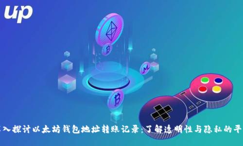 深入探讨以太坊钱包地址转账记录：了解透明性与隐私的平衡