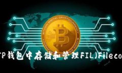 如何在TP钱包中存储和管理