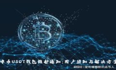 中币USDT钱包维护通知：用