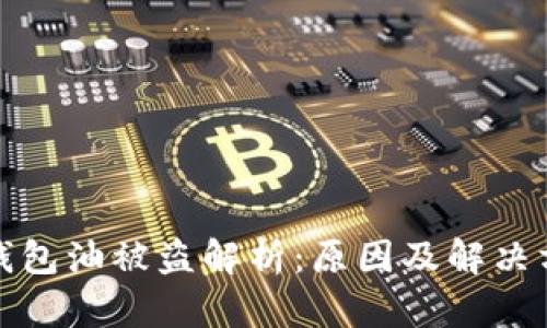 TP钱包油被盗解析：原因及解决方案