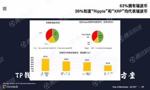 TP钱包油被盗解析：原因及解决方案