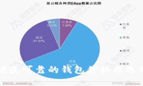 以太坊最可靠的钱包价格及选购指南