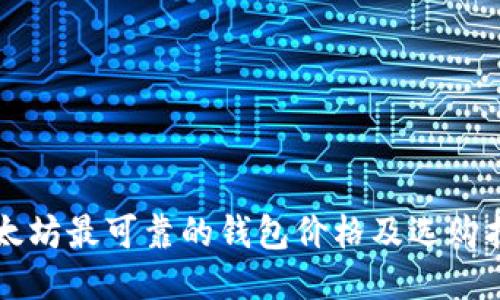 以太坊最可靠的钱包价格及选购指南
