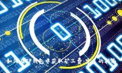 如何在TP钱包中获取矿工费