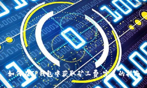 如何在TP钱包中获取矿工费：完美的指南