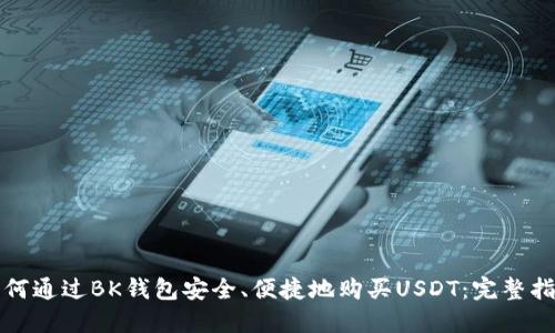 如何通过BK钱包安全、便捷地购买USDT：完整指南