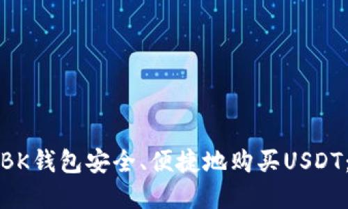 如何通过BK钱包安全、便捷地购买USDT：完整指南
