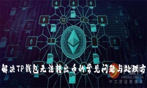 : 解决TP钱包无法转出币的常见问题与处理方法
