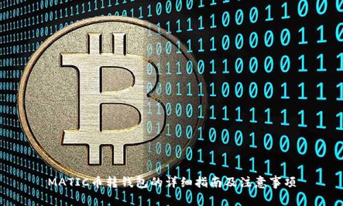 MATIC币转钱包的详细指南及注意事项