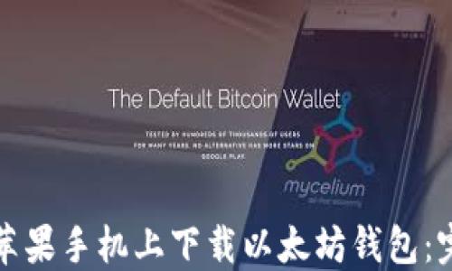 
如何在苹果手机上下载以太坊钱包：完整指南
