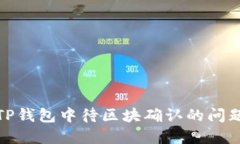 如何解决TP钱包中待区块确