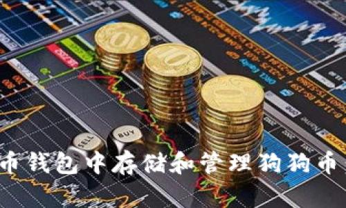如何在Pi币钱包中存储和管理狗狗币：全面解析