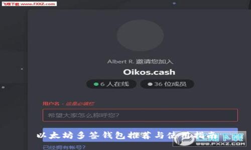 以太坊多签钱包推荐与使用指南