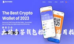 以太坊多签钱包推荐与使