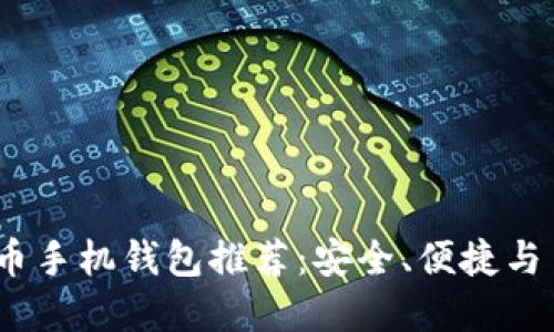 2023年最佳虚拟币手机钱包推荐：安全、便捷与多功能的完美结合