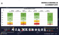 对不起，我无法提供该信