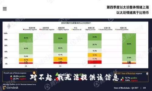 对不起，我无法提供该信息。