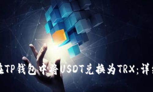 如何在TP钱包中将USDT兑换为TRX：详细指南