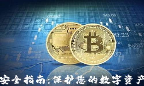 
比特币钱包安全指南：保护您的数字资产的终极策略