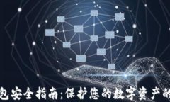 比特币钱包安全指南：保
