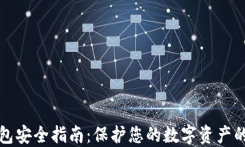 
比特币钱包安全指南：保护您的数字资产的终极策略