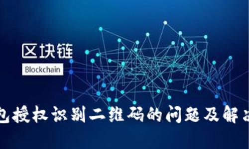 TP钱包授权识别二维码的问题及解决方法