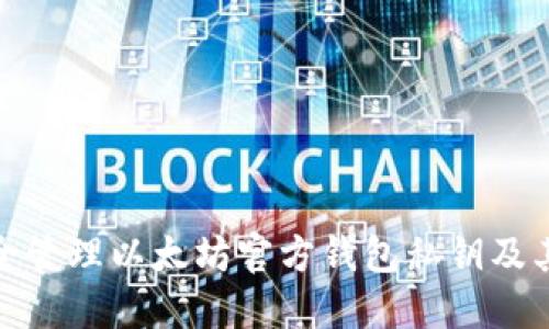 如何安全管理以太坊官方钱包私钥及其重要性