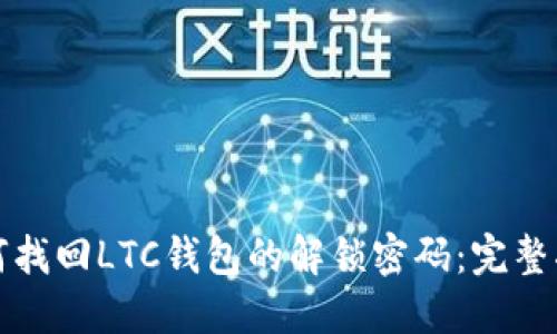如何找回LTC钱包的解锁密码：完整指南