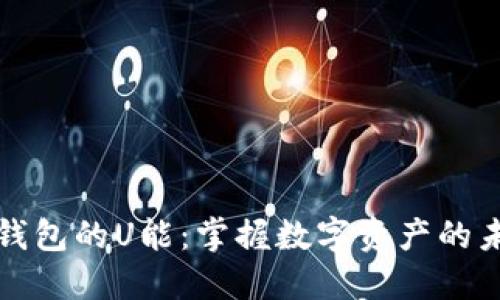 TP钱包的U能：掌握数字资产的未来