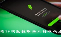 如何使用TP钱包提取他人转