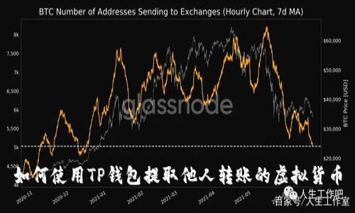 如何使用TP钱包提取他人转账的虚拟货币