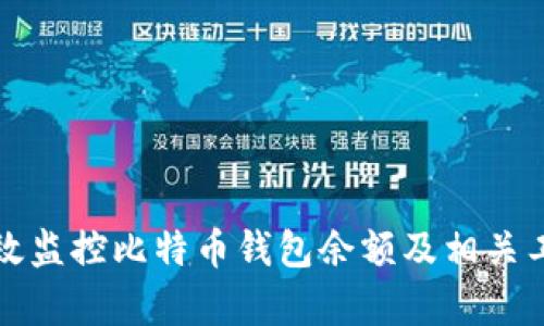 如何有效监控比特币钱包余额及相关工具介绍