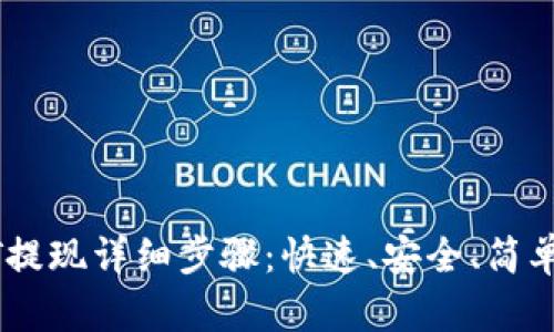 TP钱包USDT提现详细步骤：快速、安全、简单的操作指南