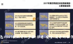 TP钱包USDT提现详细步骤：