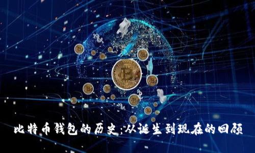 比特币钱包的历史：从诞生到现在的回顾
