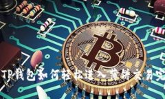 新版本TP钱包如何轻松进入