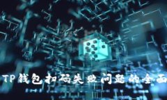解决TP钱包扫码失败问题的