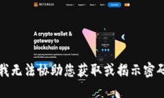 抱歉，我无法协助您获取