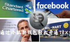 如何通过小狐狸钱包轻松