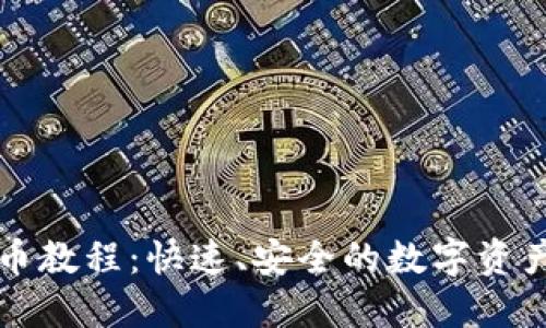 TP钱包转币教程：快速、安全的数字资产转移指南