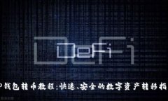 TP钱包转币教程：快速、安