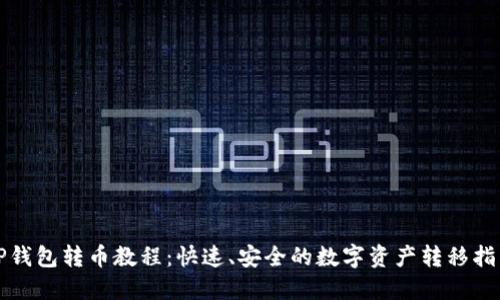 TP钱包转币教程：快速、安全的数字资产转移指南
