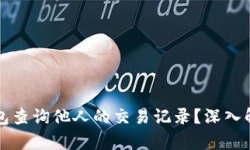 如何使用TP钱包查询他人的交易记录？深入解析及实用技巧